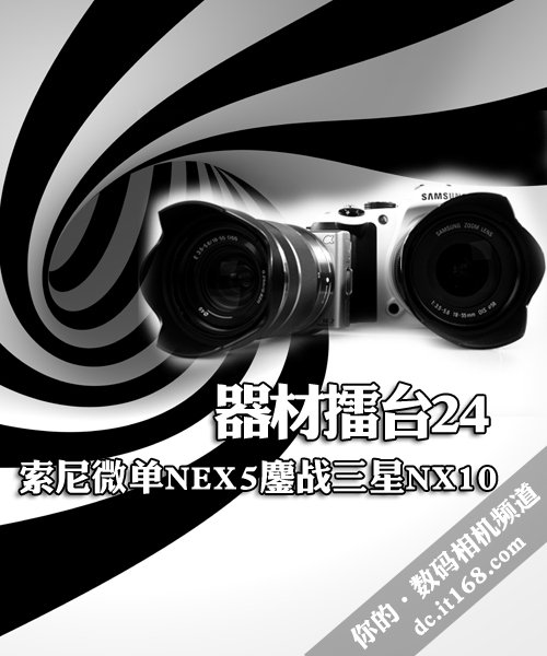 器材擂台24 索尼微单NEX5鏖战三星NX10