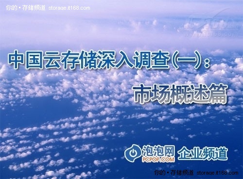 中国云存储技术应用现状深入调查