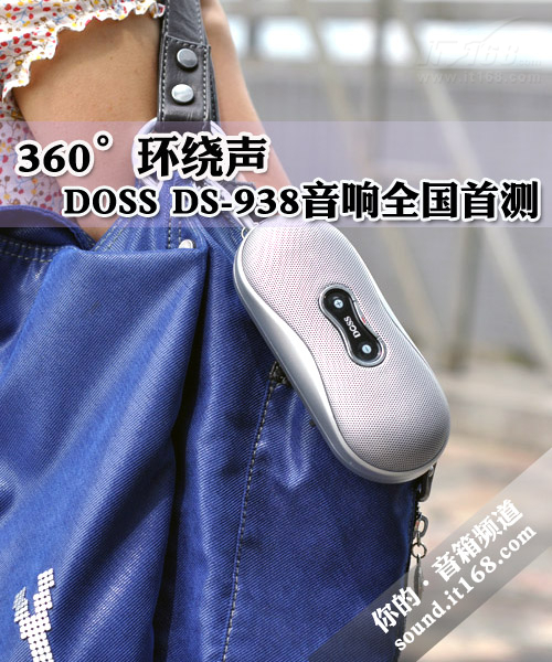 360°环绕声 doss ds-938旅行音响评测
