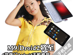 M9/Droid2将至 6款热门Android手机推荐