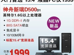 特价1999元 神舟双核台机D500新品上市