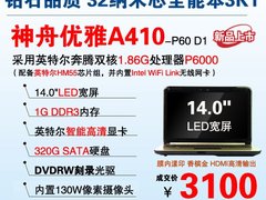 胜人一筹 P6000全能靓本神舟A410售3100
