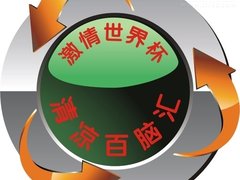 激情世界杯 清凉百脑汇