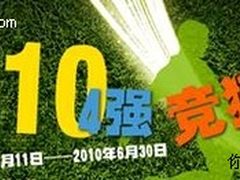 谁进4强？AOC世界杯竞猜“抢礼”倒计时