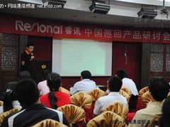 睿讯(Resional) 济南研讨会顺利举行