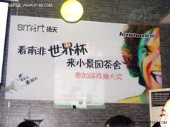 世界杯球迷狂欢夜 联想电脑大礼送不停