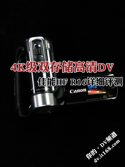 4K级双存储高清DV 佳能HF R16详细评测