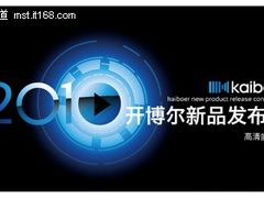 神似兽兽美女助阵 开博尔播放器发布会