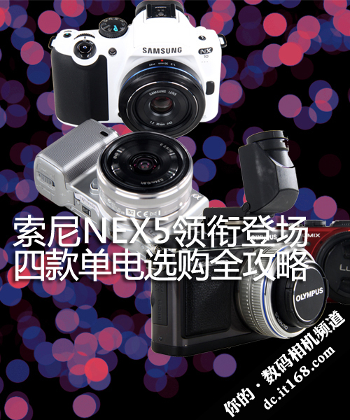 索尼NEX5领衔登场  四款单电选购全攻略