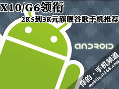 X10/G6领衔 2K5到3K元旗舰谷歌手机推荐