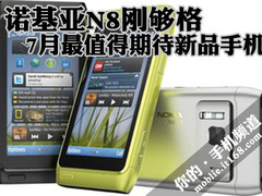 诺基亚N8刚够格 7月最值得期待新品手机