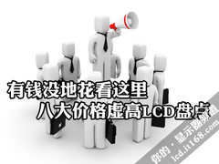 有钱没地花看这里 八大价格虚高LCD盘点