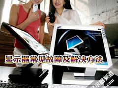 一分钟搞定 显示器常见故障及解决方法
