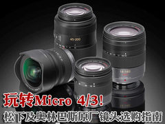 玩转微4/3 松下及奥巴原厂镜头选购指南