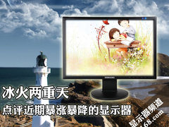 冰火两重天 点评近期暴涨暴降的显示器
