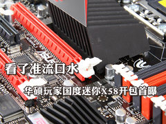 看了准流口水 华硕玩家国度迷你X58赏析