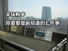 调查:卖场购本你需要提前知道的七件事