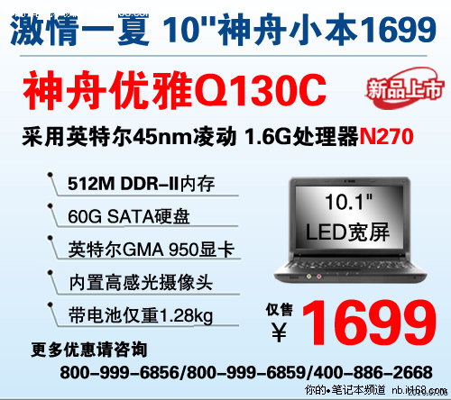 10吋神舟小本Q130C现仅售1699元