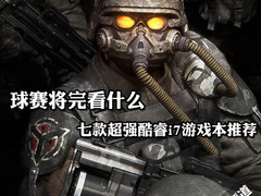 球赛将完看什么 七款超强i7游戏本推荐