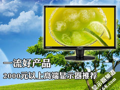 一流好产品 2000元以上高端显示器推荐