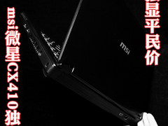 双核独显平民价 msi微星CX410独家图赏
