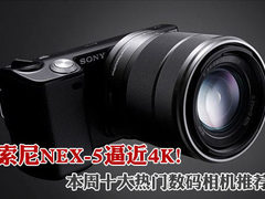 索尼NEX-5逼近4K 本周十大热门相机推荐