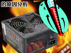 到底是谁惹的祸？导致电源高烧原因分析