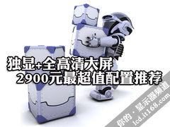 独显+全高清大屏 2900元最超值配置推荐