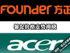 卖场动态：宏碁方正笔记本暑促价格走势