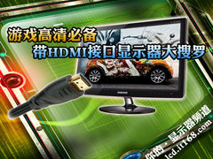 游戏高清必备 带HDMI接口显示器大搜罗