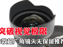 突破视觉极限 6款超广角镜头无保留推荐