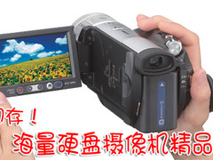 让闪存靠边站 海量硬盘摄像机精品推荐