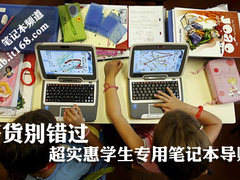 好货别错过 超实惠学生专用笔记本导购