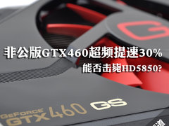 能否击毙5850?非公版GTX460超频提速30%