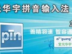 老牌劲旅 紫光拼音输入法6.7版火热发布