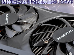 堆料帝新杰作 初体验技嘉非公版GTX460