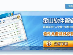 新概念云安装 金山软件管家1.5Beta发布