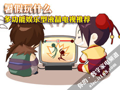 暑假玩什么 多功能娱乐型液晶电视推荐