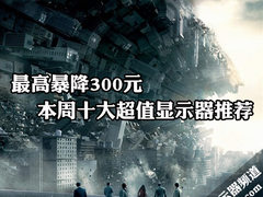 最高暴降300元 本周十大超值显示器推荐