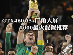 GTX460+i5+广角大屏 7000最火配置推荐