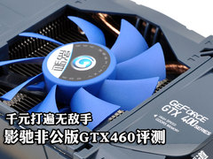 完美的面子工程 影驰非公版GTX460评测