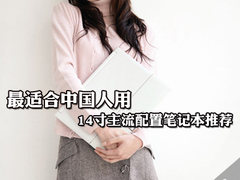 最适合中国人用 14寸主流配置本本推荐