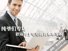 纯爷们专场 职场男士专用商务本本导购