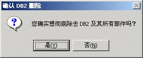 图解在Windows和AIX上卸载DB2
