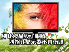 别让液晶毁了眼睛 4招就让显示器不伤眼