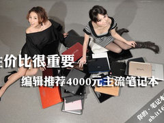 性价比很重要 编辑推荐4000元主流本本