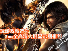 玩游戏就选它 2ms全高清大屏显示器推荐