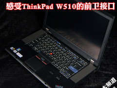 从USB 3.0开始 感受TP W510的前卫接口