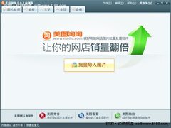 惊现美图淘淘内部泄露版 传正式版收费