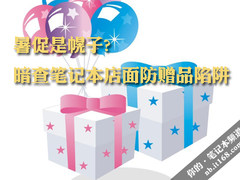 暑促是幌子？暗查笔记本店面赠品陷阱